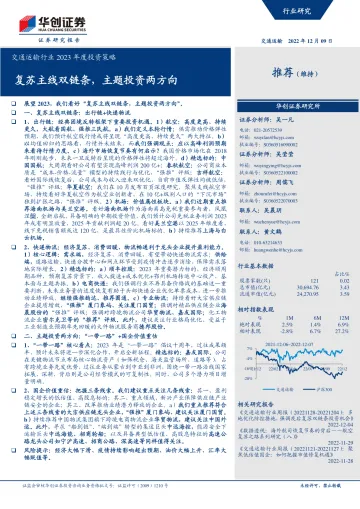 交通运输行业2023年度投资策略:复苏主线双链条,主题投资两方向-20221209-华创证券-38页