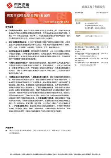 《FOF系列研究之四十九》:探索主动权益基金的行业属性-20220322-东方证券-21页