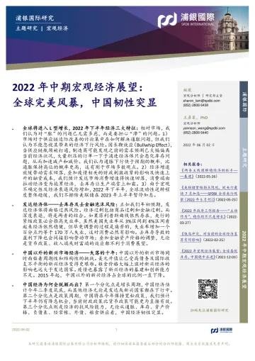 2022年中期宏观经济展望:全球完美风暴,中国韧性突显-20220602-浦银国际-66页