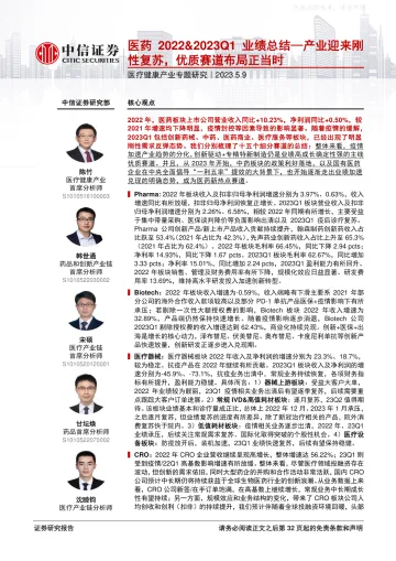 中信证券-医疗健康产业专题研究,医药2022&2023Q1业绩总结:产业迎来刚性复苏,优质赛道布局正当时-230509