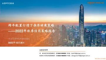 2022年秋季信用策略报告:跨年配置行情下推荐骑乘策略-20221026-平安证券-36页