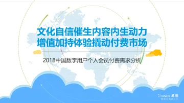 2018中国数字用户个人会员付费需求分析