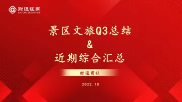 旅游行业:景区文旅Q3总结&近期综合汇总-20221031-财通证券-17页