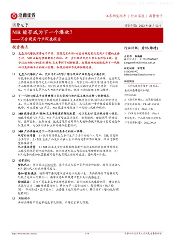浙商证券-消费电子-混合现实行业深度报告:MR能否成为下一个爆款?-230603