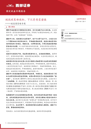 城投债策略专题:城投政策难放松,下沉资质需谨慎-20220426-西部证券-15页
