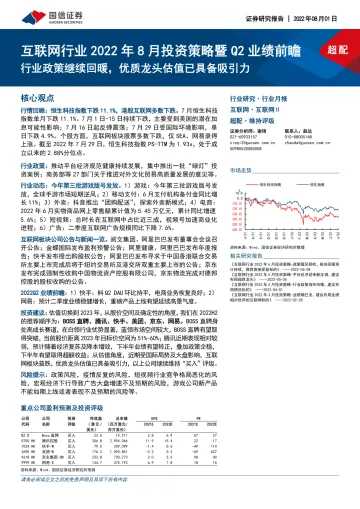 互联网行业2022年8月投资策略暨Q2业绩前瞻:行业政策继续回暖,优质龙头估值已具备吸引力-20220801-国信证券-18页