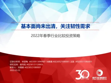 2022年春季行业比较投资策略:基本面尚未出清,关注韧性需求-20220323-申万宏源-68页