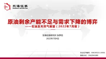 石油及天然行业气展望(2022年7月报):原油剩余产能不足与需求下降的博弈-20220704-东海证券-38页