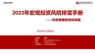 年度策略报告姊妹篇:2023年宏观投资风险排雷手册-20221206-浙商证券-16页