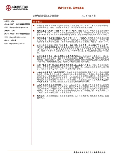 固定收益专题报告:财政分析手册,基金预算篇-20220929-中泰证券-27页
