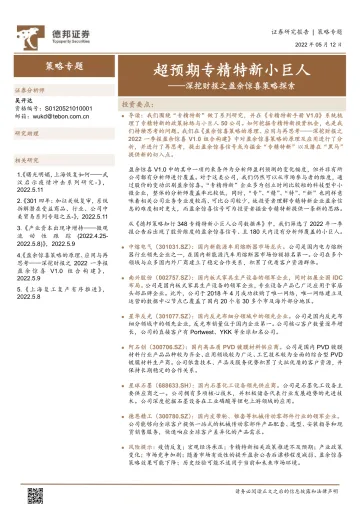 深挖财报之盈余惊喜策略探索:超预期专精特新小巨人-20220512-德邦证券-24页