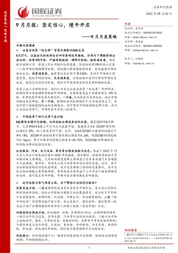 9月月度策略:9月月报,坚定信心,慢牛开启-20230903-国联证券-32页