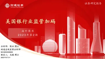 海外聚焦2023年第2期:美国银行业监管加码-20230903-财通证券-16页