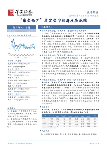 数字经济行业系列报告(二):“东数西算”奠定数字经济发展基础-20220316-华安证券-24页