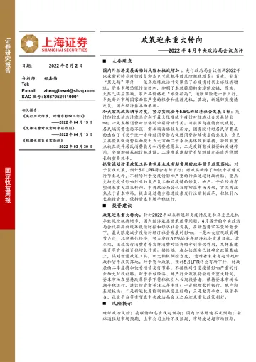 2022年4月中央政治局会议点评:政策迎来重大转向-20220502-上海证券-28页