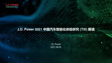 2021 中国汽车智能化体验研究 (TXI) 解读