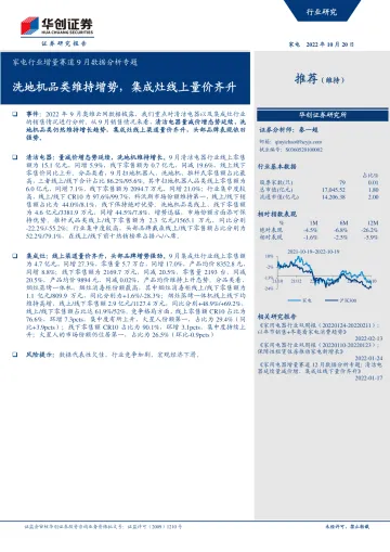 家电行业增量赛道9月数据分析专题:洗地机品类维持增势,集成灶线上量价齐升-20221020-华创证券-23页