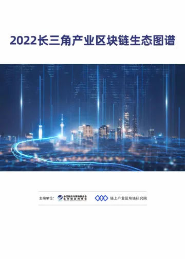2022长三角产业区块链生态图谱-59页-WN9