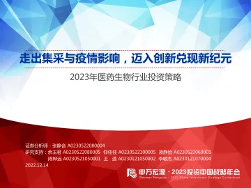 2023年医药生物行业投资策略:走出集采与疫情影响,迈入创新兑现新纪元-20221214-申万宏源-54页