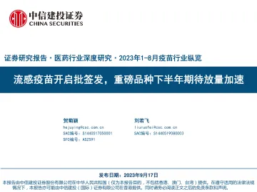 医药行业2023年1_8月疫苗行业纵览:流感疫苗开启批签发,重磅品种下半年期待放量加速-20230917-中信建投-85页