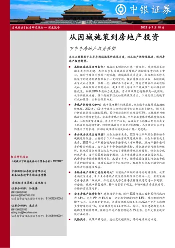 从因城施策到房地产投资:下半年房地产投资展望-20220710-中银国际-18页