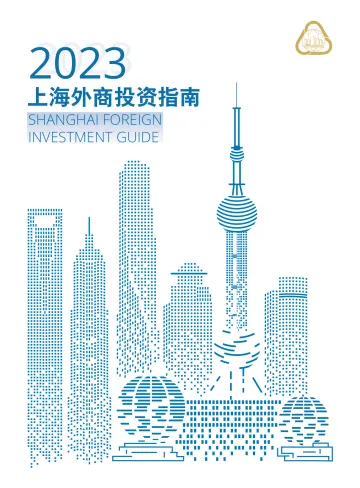 2023上海外商投资指南-42页