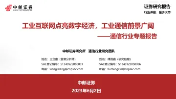 中邮证券-通信行业专题报告:工业互联网点亮数字经济,工业通信前景广阔-230602