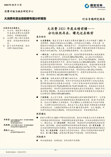 大消费行业2021年度业绩前瞻:分化依然存在,曙光近在眼前-20220311-国金证券-25页
