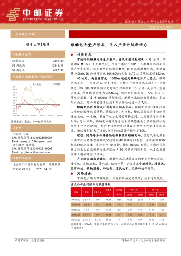 中邮证券-电力设备行业深度报告:麒麟电池量产装车,注入产业升级新活力-230419