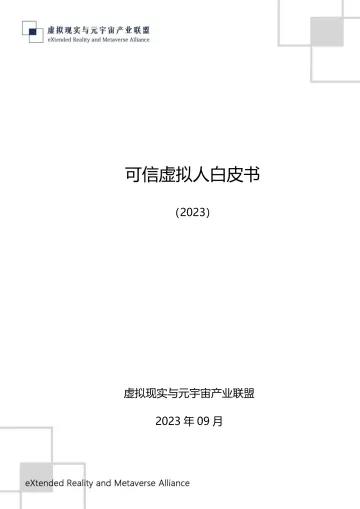 可信虚拟人白皮书（2023）-2023.09-55页-WN10