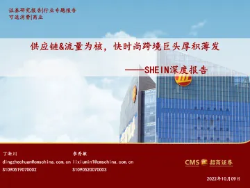 可选消费行业SHEIN深度报告:供应链&流量为核,快时尚跨境巨头厚积薄发-20221009-招商证券-50页