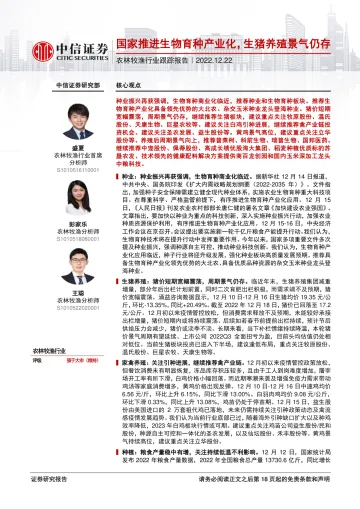 农林牧渔行业跟踪报告：国家推进生物育种产业化，生猪养殖景气仍存-20221222-中信证券-19页