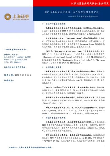 2022年上海证券私募基金年报:国内债券基金表现亮眼,海外宏观策略业绩突出-20221230-上海证券-33页