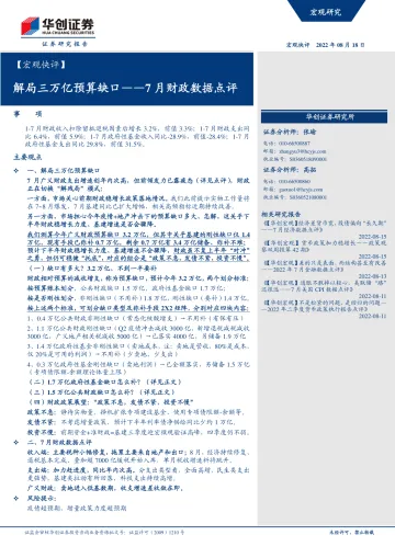 7月财政数据点评:解局三万亿预算缺口-20220818-华创证券-16页