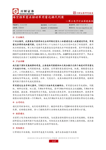 军工电子行业深度报告:海空强军需求驱动军用雷达换代列装-20221024-川财证券-17页
