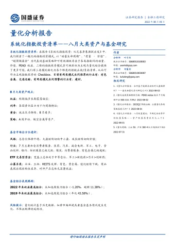 八月大类资产与基金研究:系统化指数投资清单-20220805-国盛证券-33页