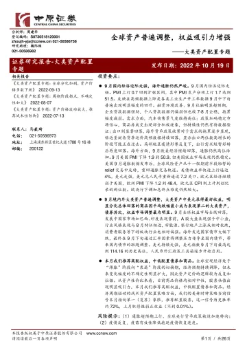 大类资产配置专题:全球资产普遍调整,权益吸引力增强-20221019-中原证券-26页