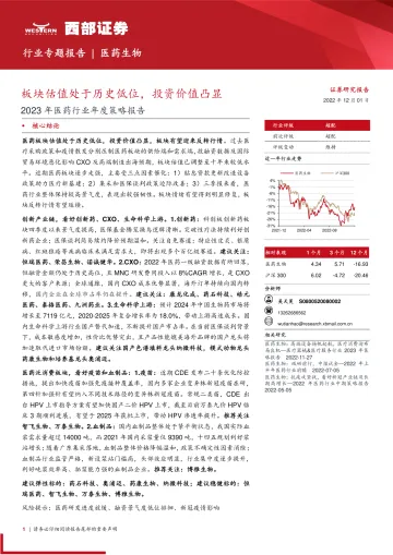 2023年医药行业年度策略报告:板块估值处于历史低位,投资价值凸显-20221201-西部证券-45页
