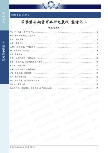 商品研究晨报:能源化工-20220707-国泰君安期货-20页