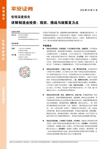 宏观深度报告:详解制造业投资,现状、挑战与政策发力点-20220601-平安证券-18页