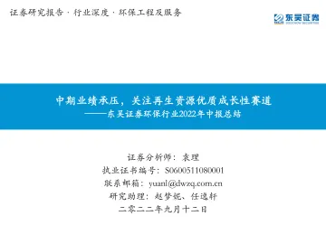 环保行业2022年中报总结:中期业绩承压,关注再生资源优质成长性赛道-20220912-东吴证券-51页