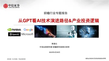中信证券-计算机前瞻行业专题报告:从GPT看AI技术演进路径&产业投资逻辑-230426
