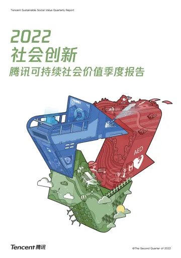 2022社会创新-腾讯可持续社会价值季度报告-34页