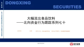 北向资金行为跟踪系列七十:大幅流出食品饮料-20230830-东兴证券-25页