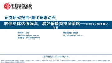 2023年9月转债量化月报：转债总体估值偏高，看好偏债类投资策略-20230904-中信建投-40页