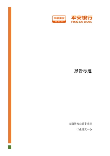 交通物流行业:飞机制造产业链,市场空间正逐渐打开-20220328-平安银行-26页