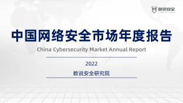 2022年中国网络安全市场年度报告-142页-WN8
