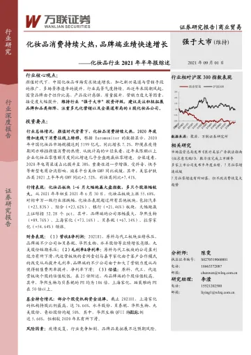 化妆品行业2021年半年报综述:化妆品消费持续火热,品牌端业绩快速增长-20210901-万联证券-15页