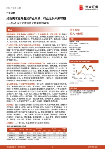 AIoT行业动态报告之智能控制器篇:终端需求提升叠加产业东移,行业龙头未来可期-20220311-光大证券-28页