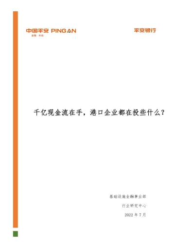 基础设施行业港口投资分析报告:千亿现金流在手,港口企业都在投些什么?-20220726-平安银行-20页